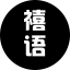 禧语