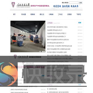 国有资产和实验室管理处