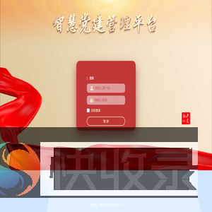 智慧党建平台