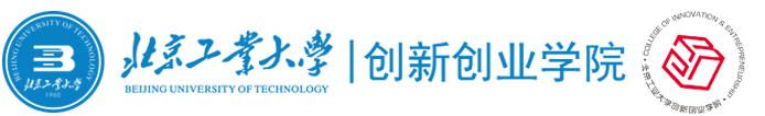 北京工业大学创新创业学院