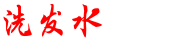 洗发水什么牌子好