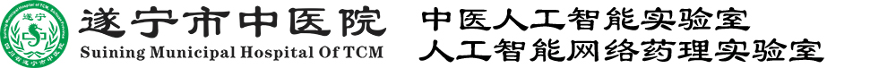 中医人工智能实验室
