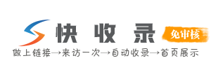 快收录 - 全新一代智能SEO导航